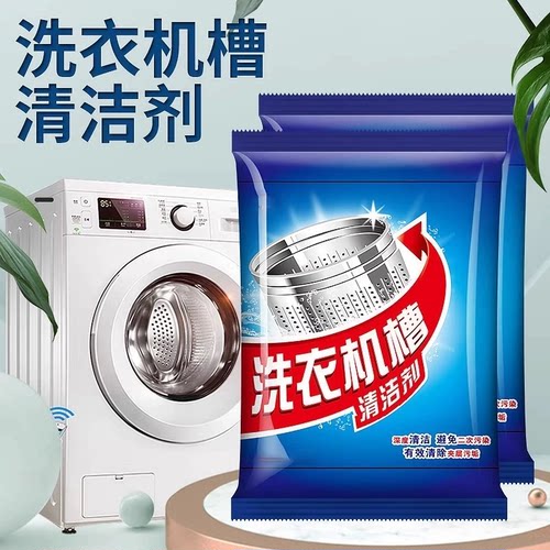 洗衣机槽清洁剂除垢杀菌去味