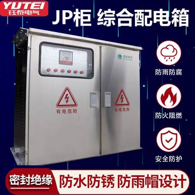 户外不锈钢JP柜低压综合动力配电箱变压器电容补偿柜多功能农网柜