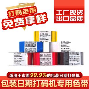 日期打码 色带 包装 机色带 带 耐刮擦耐高温水煮 真正工厂 打码