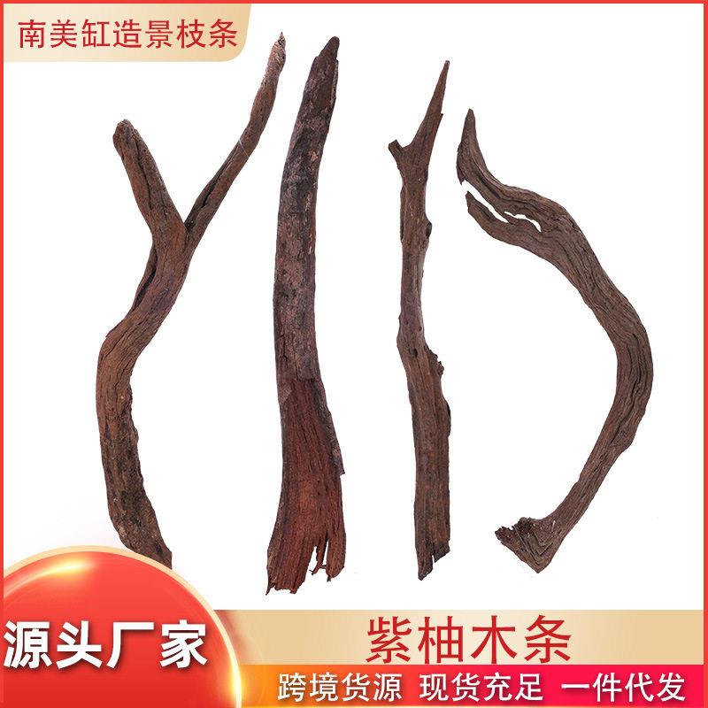 沉木枝条 鱼缸造景装饰紫柚木 沉木弯条南美缸造景骨架沉木条