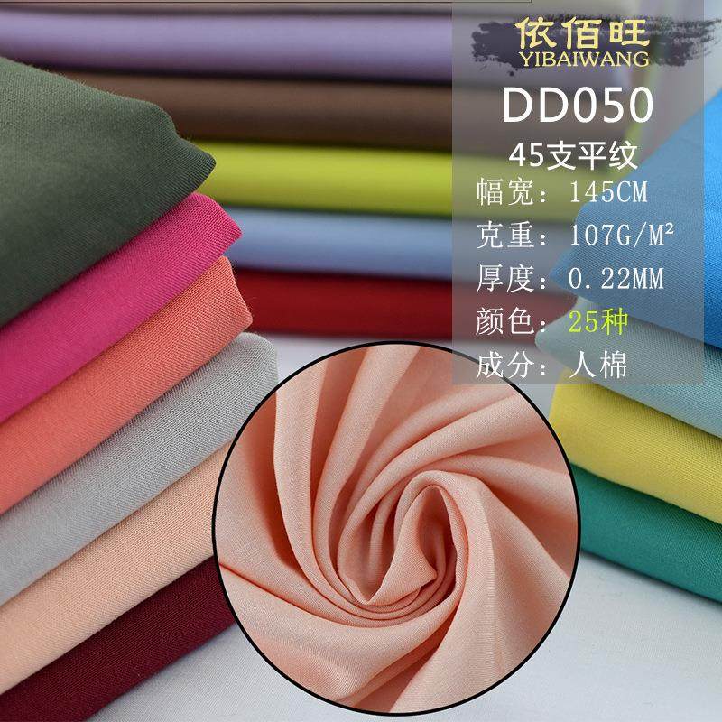 加密纯色人造棉布料 45支高密度棉绸绵绸布柔软裙子睡衣面料