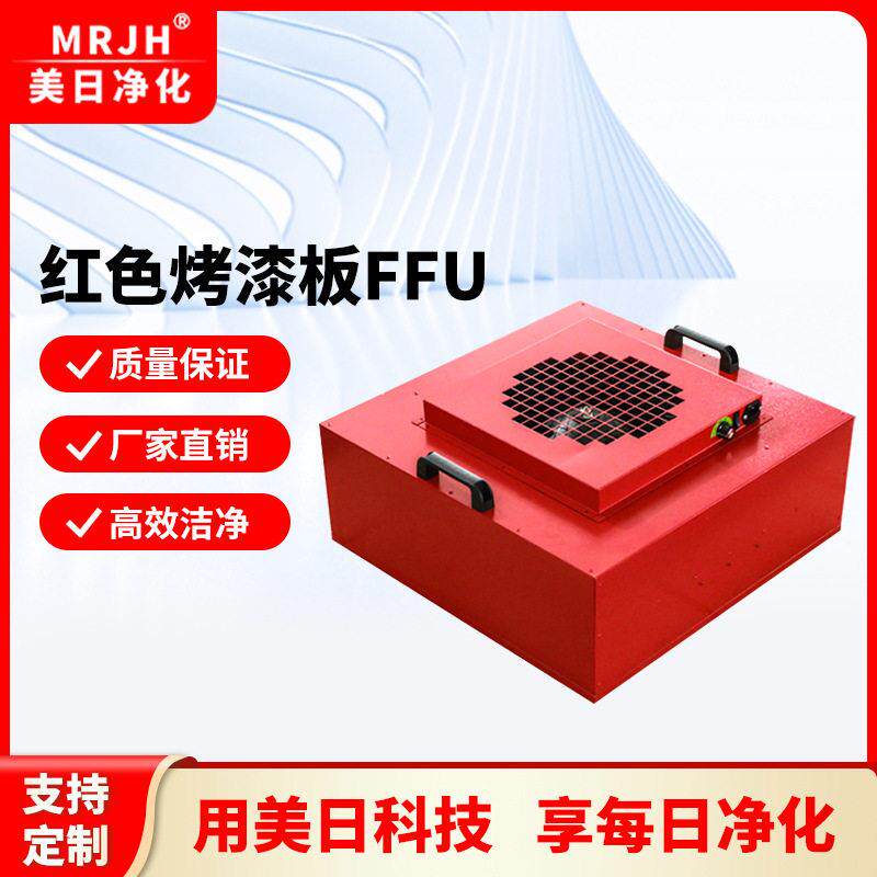 红色烤漆ffu风机过滤元无尘车间ffu百级层流罩洁净室ffu过滤器