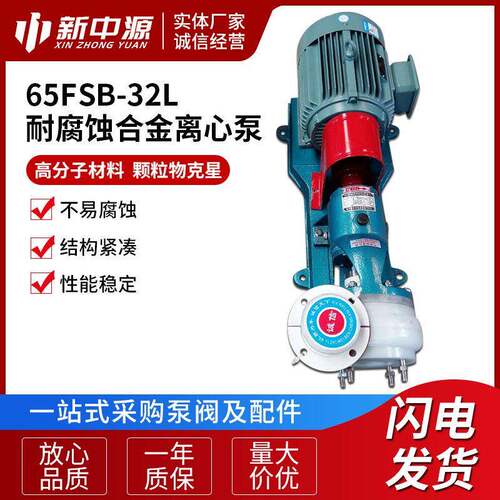 65FSB-32L离心泵耐腐蚀合金离心泵分子泵塑料泵大流量污水泵