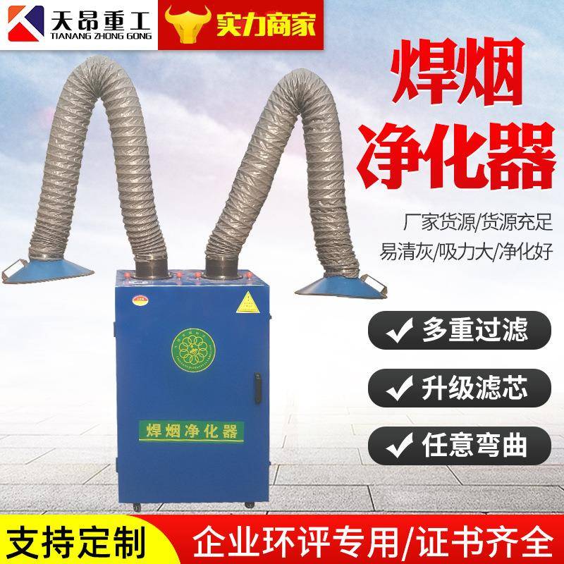 天昂制造焊接烟雾净化器移动式旱烟净化器小型单臂烟雾净化器