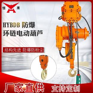 吨电动环链葫芦HYBDB气体粉尘防爆吊机提升机现货