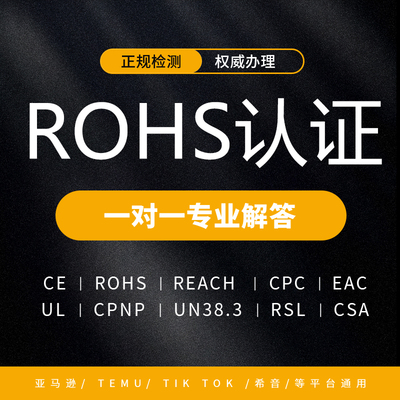 欧盟CE/ROSH/美国FCC检测认证