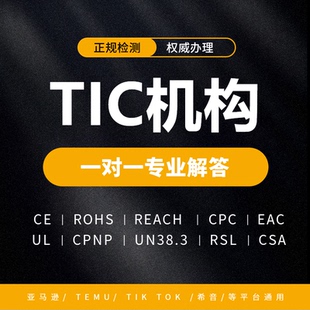 亚马逊TIC认证资质CPC审核欧盟 加拿大SOR玩具 CPC带电4.25条款