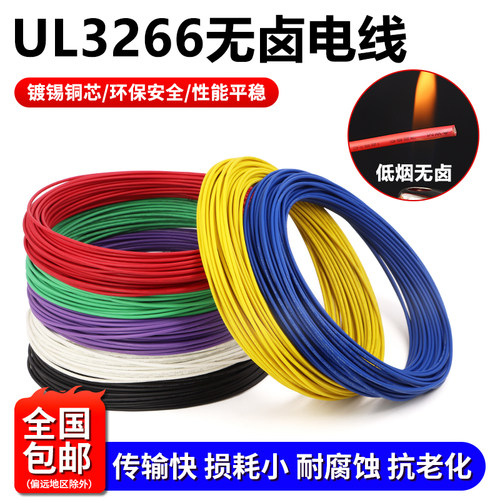 UL3266电子线低烟无卤