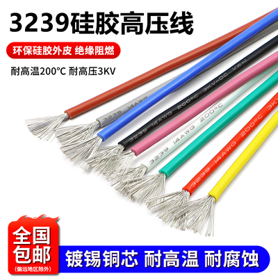 3239硅胶高压线高温线