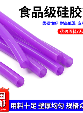 硅胶管食品级软管1/2/3/4/6/7/8/10mm耐高温无异味家用吸水管紫色