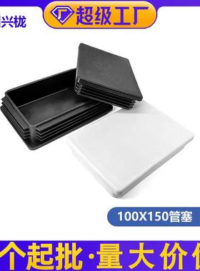 100*150塑料方管不锈内塞100x150管塞脚垫钢管内10x15公分堵头