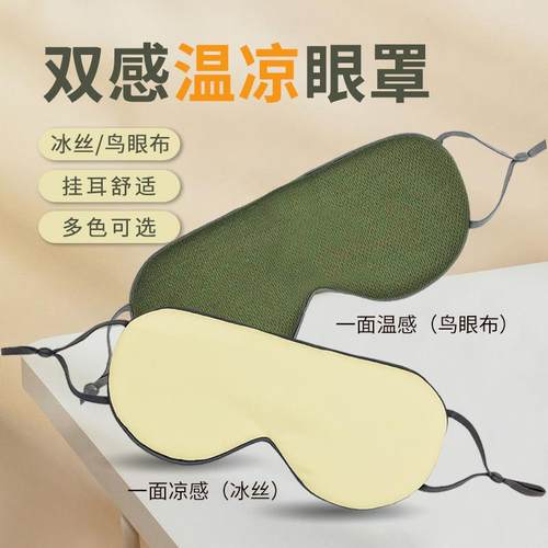 简约双面温凉眼罩办公室透气睡眠眼罩男女通用旅行遮光护眼罩旅行
