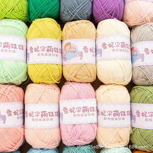 雪妃尔4股萌娃娃牛奶棉 精梳宝宝毛线团钩针鸡蛋袋手工编织包玩偶