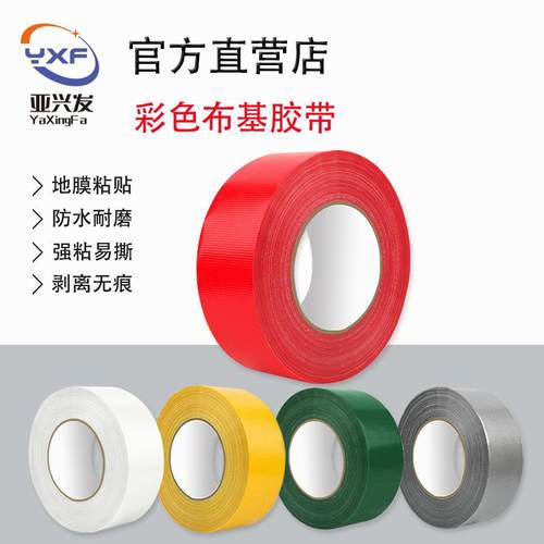 婚礼地毯装修地膜布基胶带不留痕可手撕大棚补漏防水防风胶带