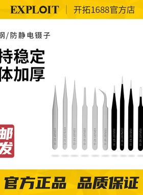 EXPLOIT/开拓不锈钢镊子高精密手工尖头弯头防静电小聂子维修工具