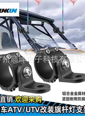 跨境外贸热销沙滩ATVUTV越野改装旗杆支架天线长条灯固定灯架通用