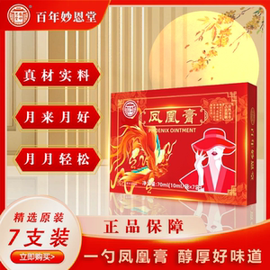 正品官方旗舰店百年妙恩堂凤凰膏女性姨妈膏
