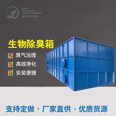 玻璃钢生物除臭箱厂家一体化废气处理设备生物滤池生物净化除臭塔