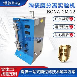 2nm陶瓷膜设备 陶瓷膜分离实验机BONA 过滤精度小1