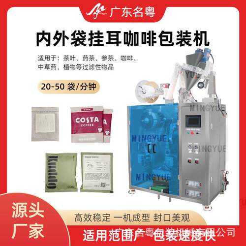 全自动挂耳咖啡内外袋一体包装机充氮气滤式挂耳咖啡自动包装机