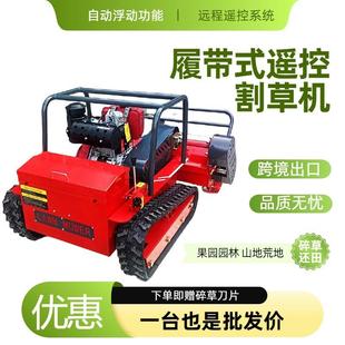 厂家直销履带式 新型割草机跨境出口远程遥控除草机120cm碎草机