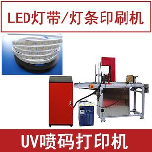 LED灯带印刷机器灯条铝基板印字印logo打印机全自动UV喷码 机小型