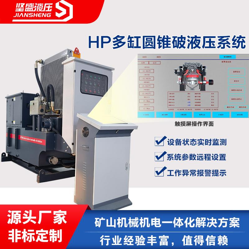 HP00/400/500多缸圆锥破碎机液压系统泵站润滑控制一体式可视