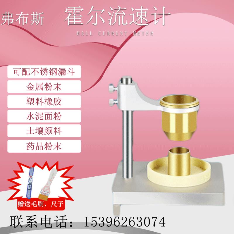 霍尔流速计松装密度计粉体堆积密度计金属粉末流动性测定仪