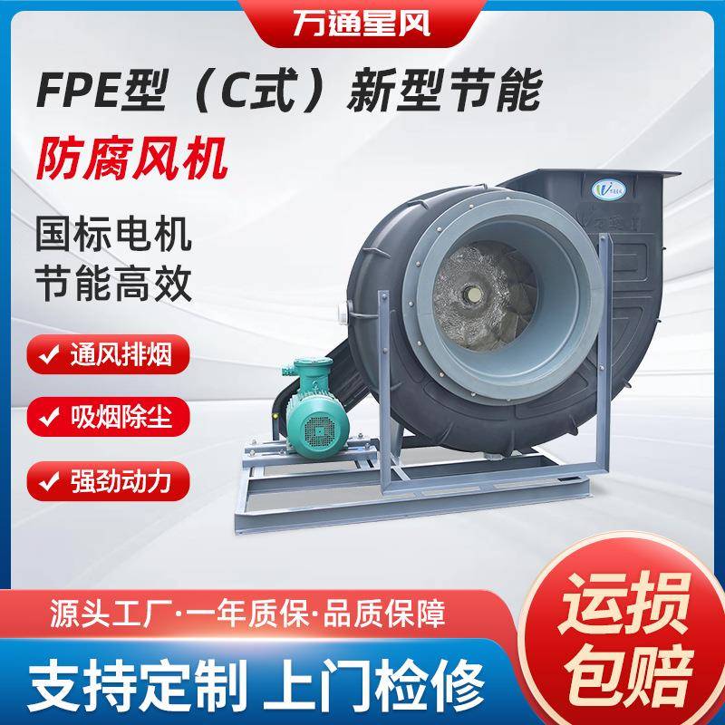 FPE型C式新型节能防腐风机工业380v除尘换气排烟防爆大功率通风机