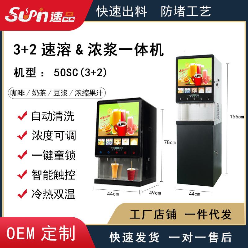厂家直销|全自动商用五料冰热速溶浓缩扫码咖啡奶茶机50SC(3+2)