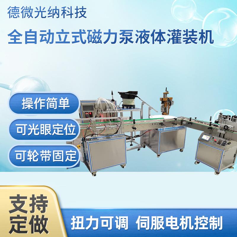 全自动磁力泵液体灌装机定量立式灌装机白酒水剂香水酱油醋灌装线