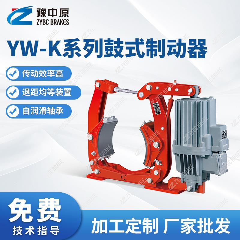 河南YW-K系列鼓式制动器YW-K160/E2起重机制动器
