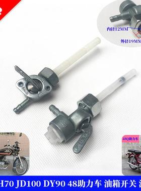包邮 摩托车配件 嘉陵JH70 JD100 DY90 48助力车 油箱开关 油开关