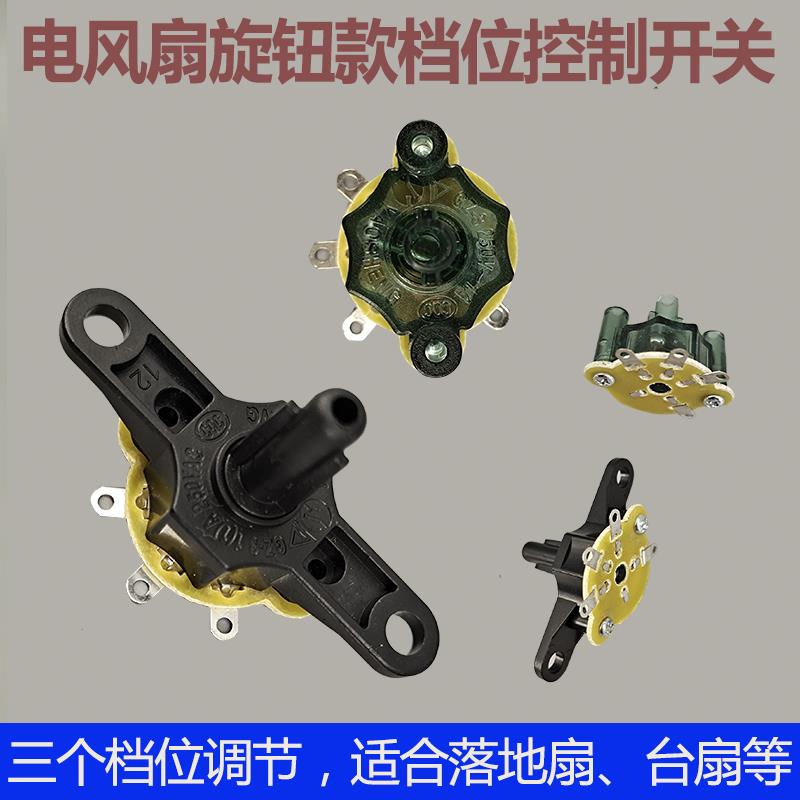 电风扇旋钮开关 台扇落地扇旋钮式档位开关控制器 3档调速器配件