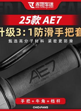 适用于极核AE2/4/5/6/7/8 EZ3I热缩手把套电动车把贴防滑改装件