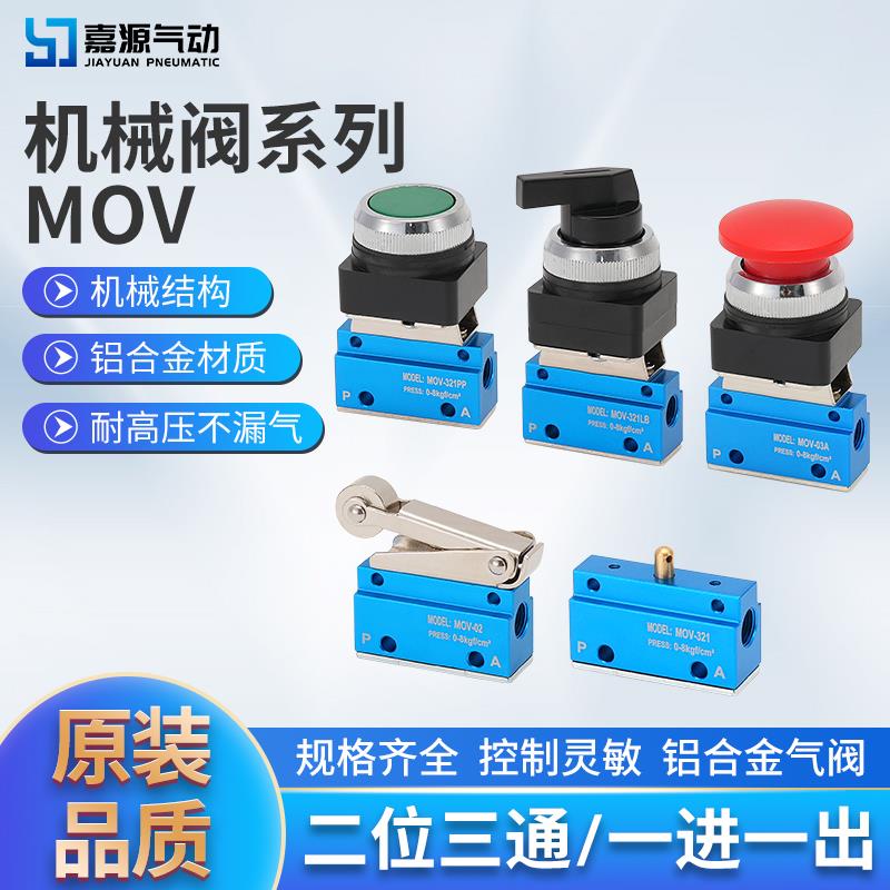 气动二位二通机械阀MOV-01MOV-02 MOV-03 MOV-03A手动控制气控阀