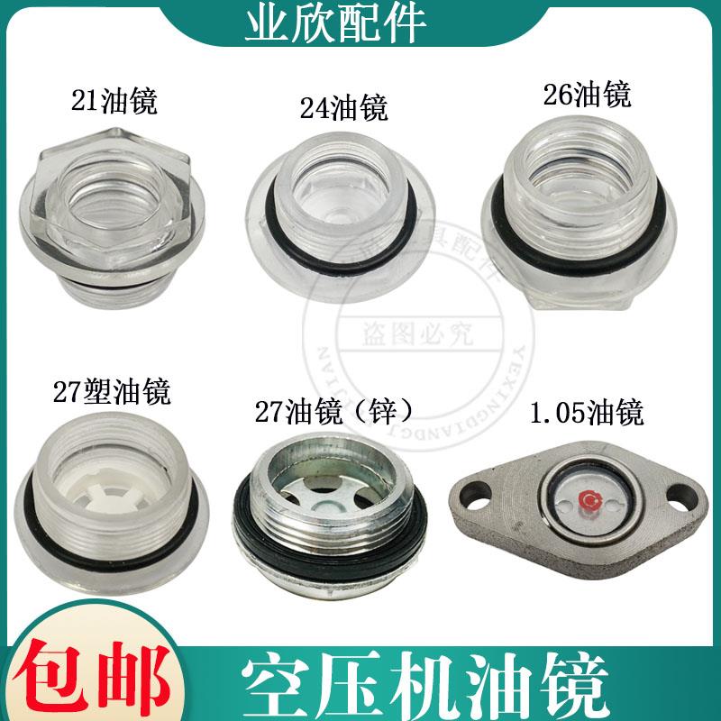 直连式空压机油镜1P2P3P5P打气泵配件油位观察镜塑料机油盖子包邮
