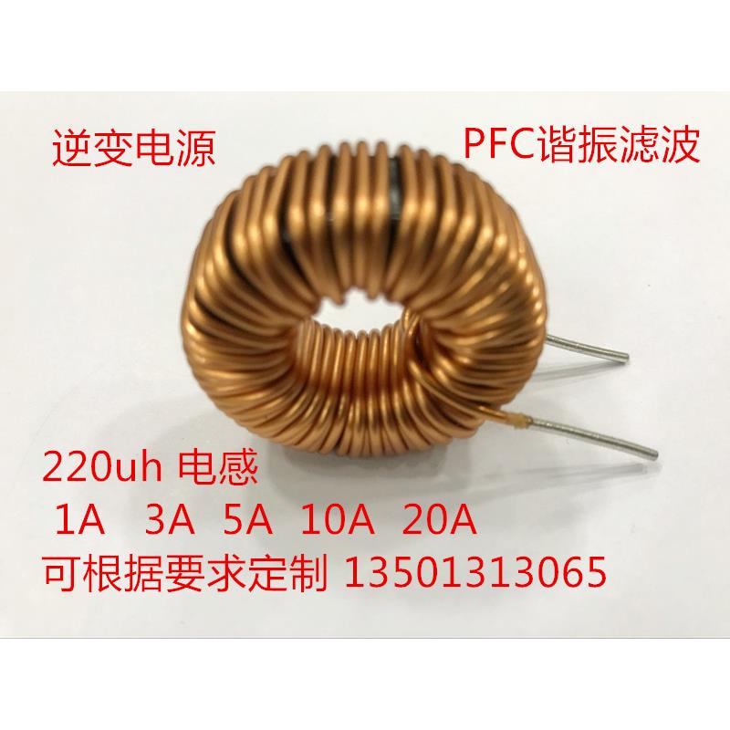 大功率电感器220uh 3A 5A 10A并网逆变器电感、PFC电感、DC-DC