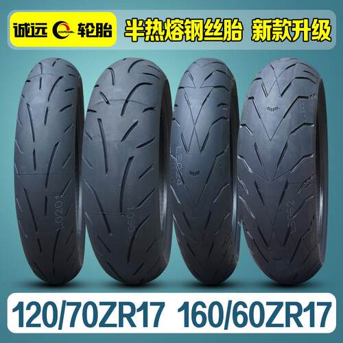 诚远120/70/160/60ZR17半热熔轮胎适用无极RR525R AC525 500R DS
