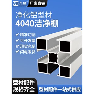 工业铝型材4040工业铝型材4040铝型材无尘工作台铝材净化室洁净棚
