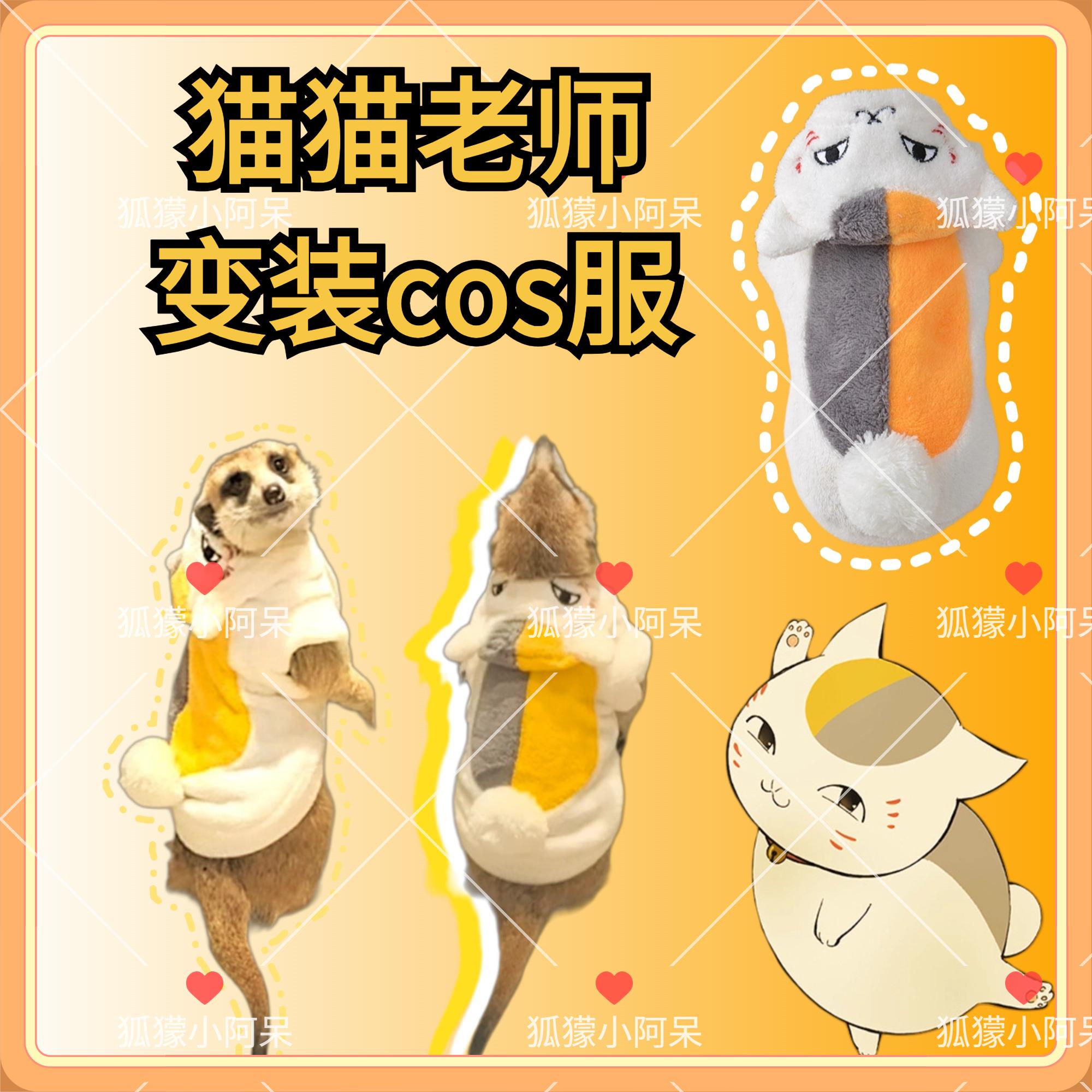 【阿呆私服】猫猫老师变装cos服小宠狐獴变装小狗小猫搞怪变装服