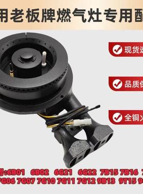 适用老板7B16/7B13/7G11/7G05瓦斯炉配件分火器火盖炉头底座配件
