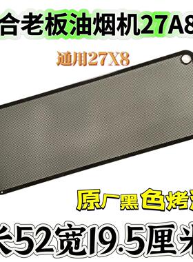 适合老板油烟机滤网27A8/27X8专用原厂油网配件正品烤漆黑色网
