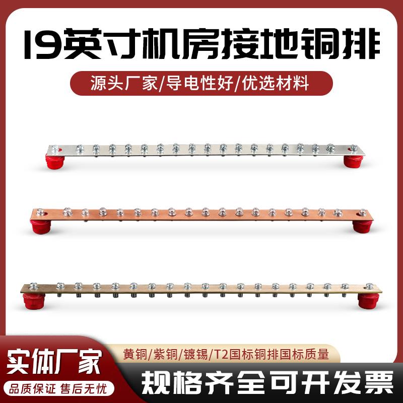 19英寸机柜接地汇流铜排机架式标准防雷机房网络服务器机柜铜排