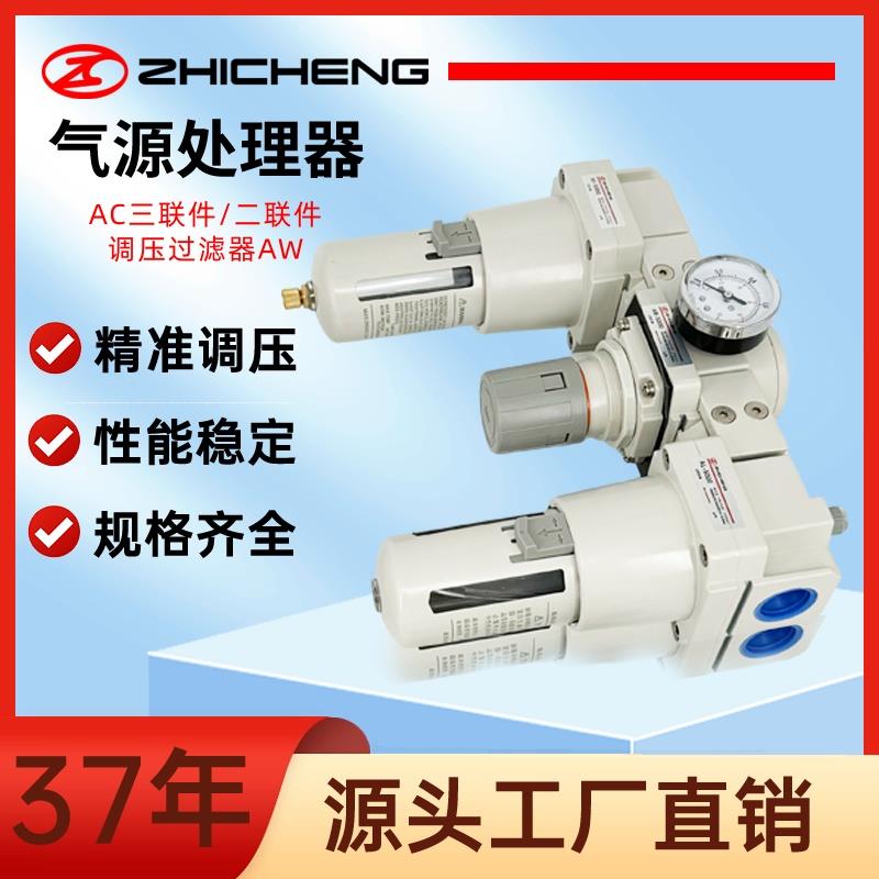 广东志成三联体/二联体AC调压过滤器AW气源处理原件