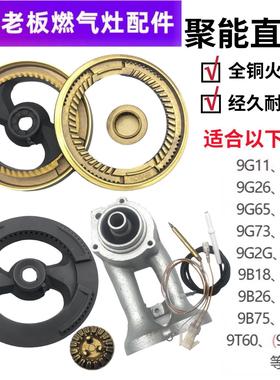 老板燃气灶9B26/9G65/66/9G73/75/9B18炉头大小火盖全套原装配件