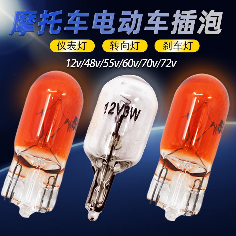 电动三轮车插泡12V48V55V60V70V3W5W 摩托车仪表转向灯尾灯刹车灯