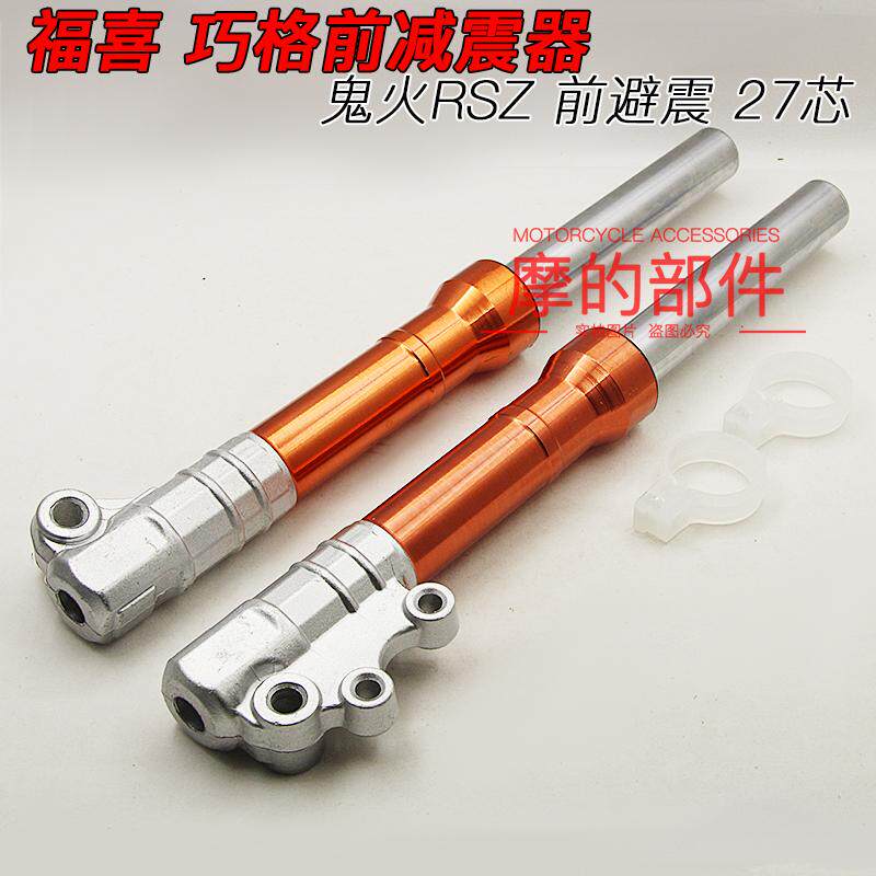 适用RSZ酷奇福喜100巧格100鬼火125改装前避震液压减震器前叉27芯