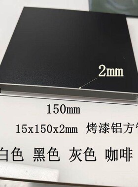 黑色铝合金扁管15x150x2mm 20x150x2 白色灰色咖啡铝方通