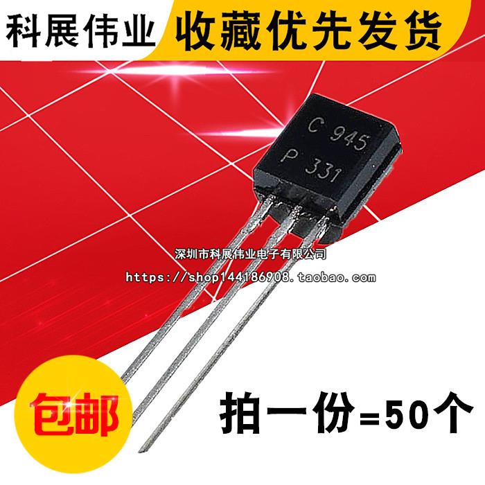 直插三极管 晶体管 2SC945 C945 TO-92 (50个）
